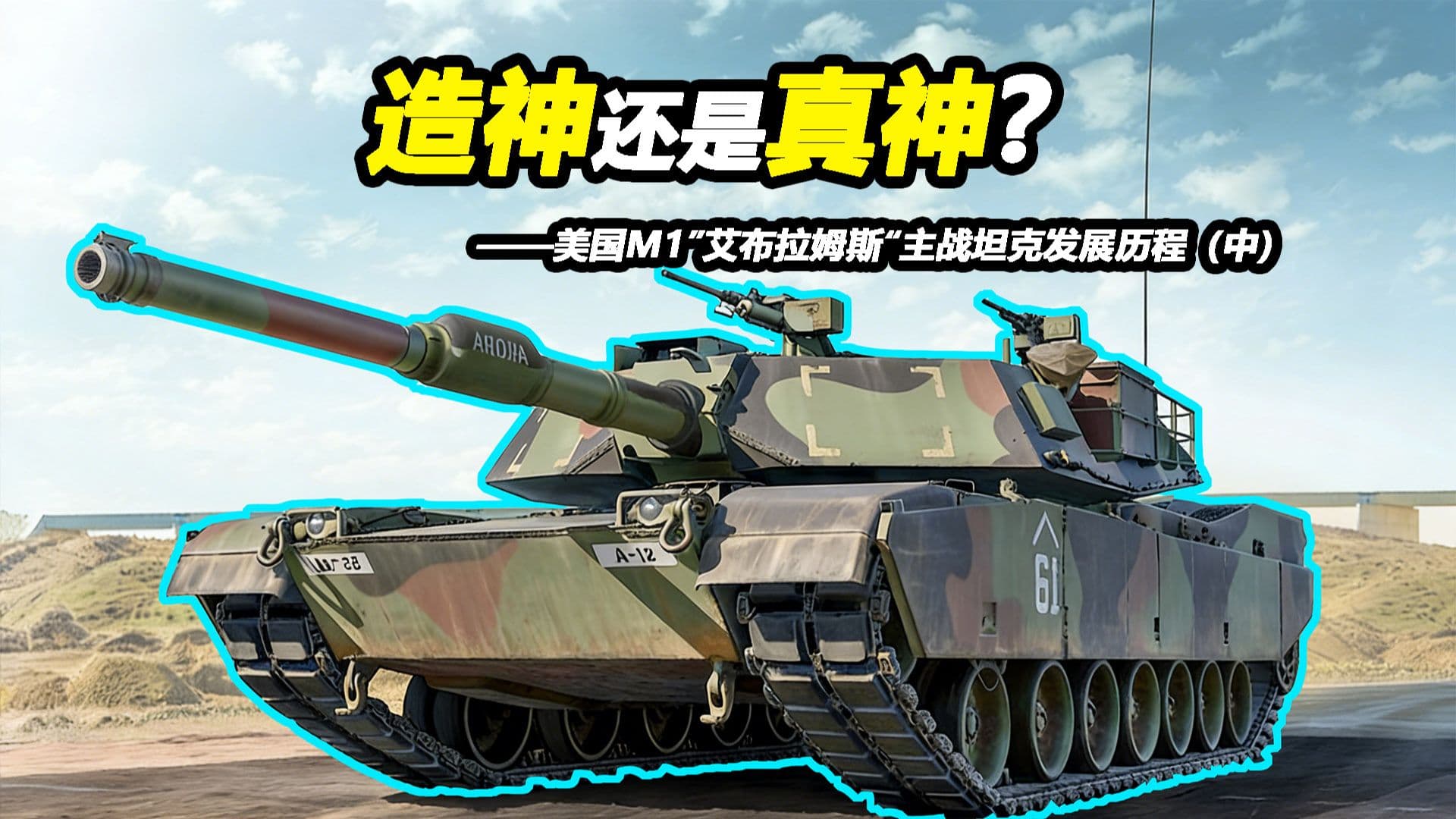 M1艾布拉姆斯主战坦克发展历程中集视频封面