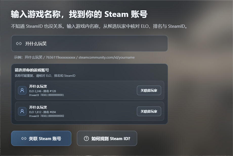 输入玩家名称后选择候选 Steam 账号的页面